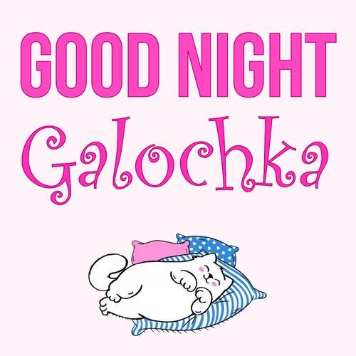 Открытка Galochka Good Night