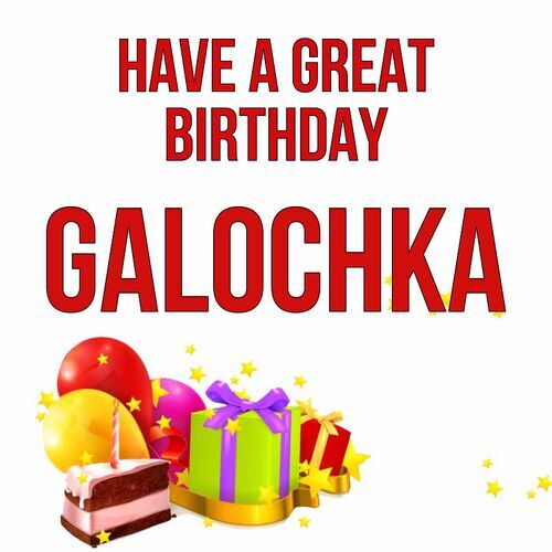 Открытка Galochka Have a great birthday