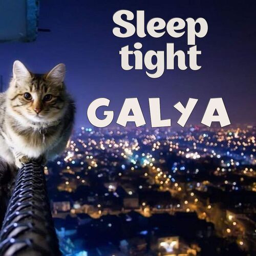 Открытка Galya Sleep tight