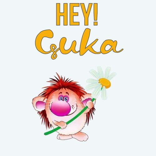 Открытка Guka Hey!