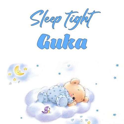 Открытка Guka Sleep tight