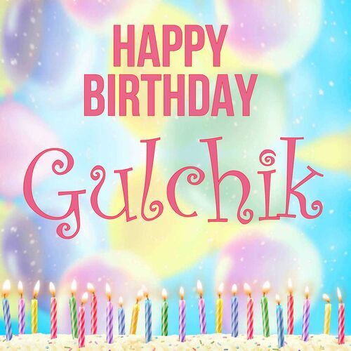 Открытка Gulchik Happy birthday