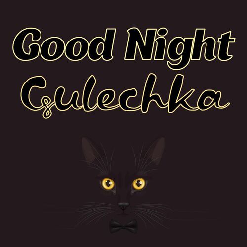 Открытка Gulechka Good Night