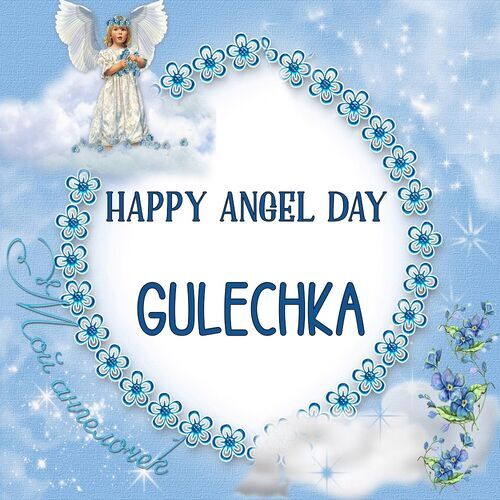 Открытка Gulechka Happy angel day