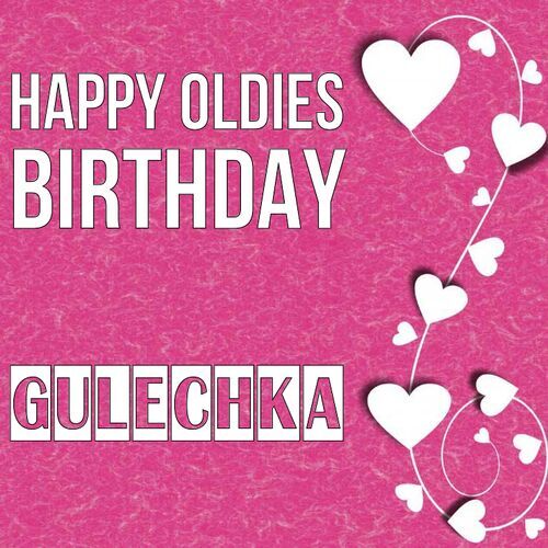 Открытка Gulechka Happy oldies birthday