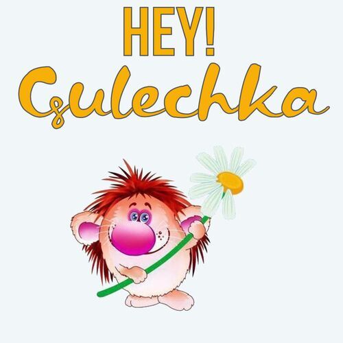 Открытка Gulechka Hey!