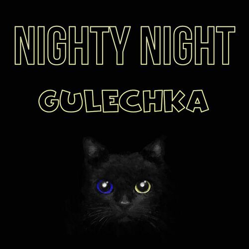 Открытка Gulechka Nighty Night