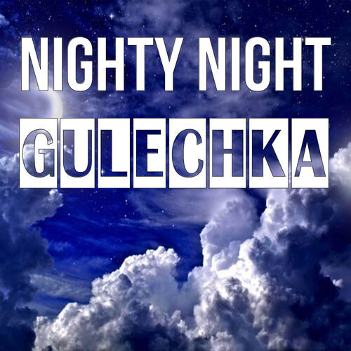 Открытка Gulechka Nighty Night