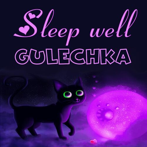 Открытка Gulechka Sleep well