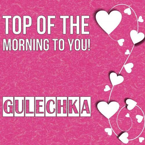 Открытка Gulechka Top of the morning to you!