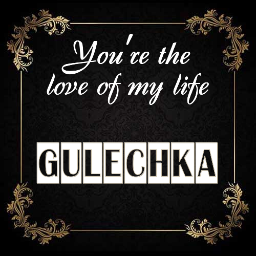 Открытка Gulechka You