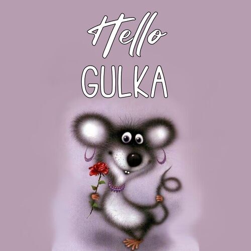 Открытка Gulka Hello