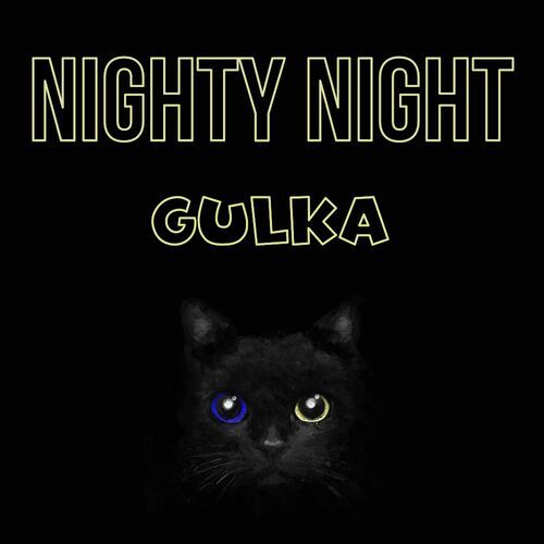 Открытка Gulka Nighty Night