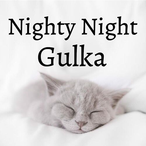 Открытка Gulka Nighty Night