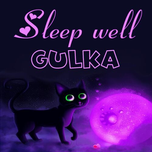 Открытка Gulka Sleep well