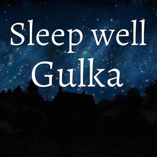 Открытка Gulka Sleep well