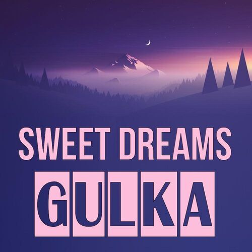 Открытка Gulka Sweet dreams