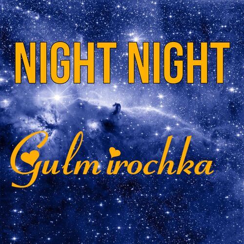 Открытка Gulmirochka Night Night