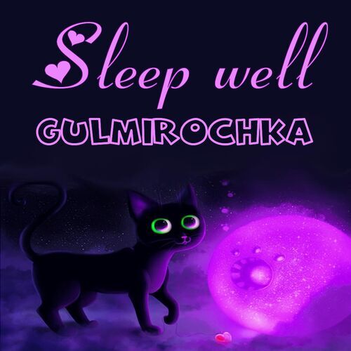 Открытка Gulmirochka Sleep well