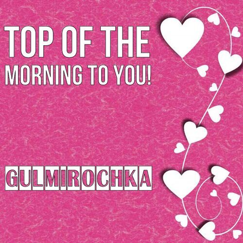 Открытка Gulmirochka Top of the morning to you!