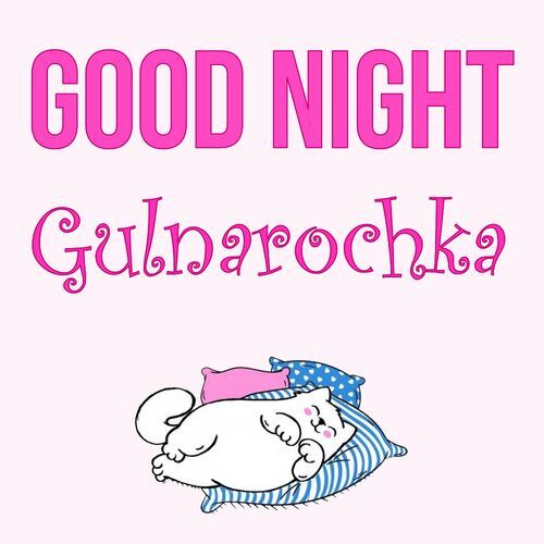 Открытка Gulnarochka Good Night