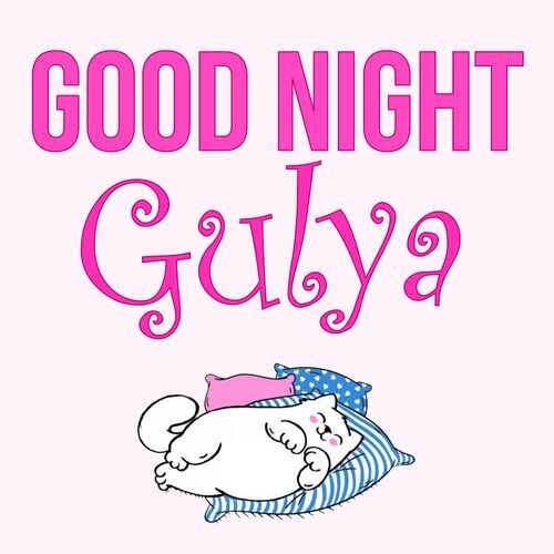 Открытка Gulya Good Night