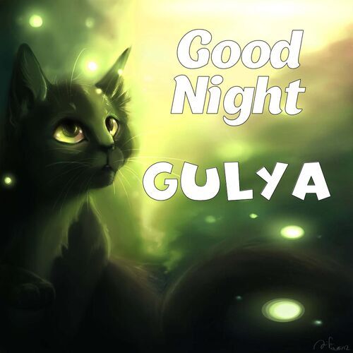 Открытка Gulya Good Night