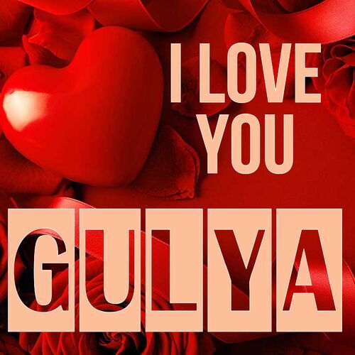 Открытка Gulya I love you