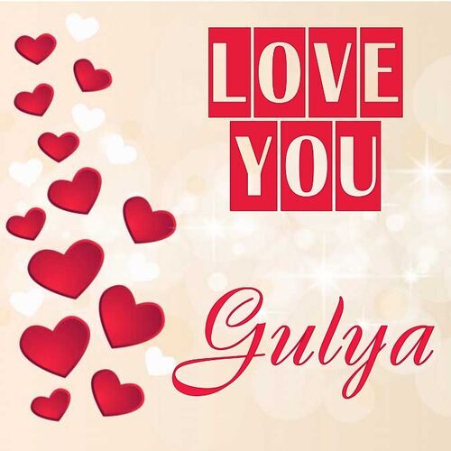 Открытка Gulya Love you