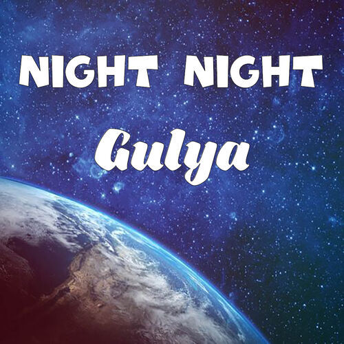 Открытка Gulya Night Night