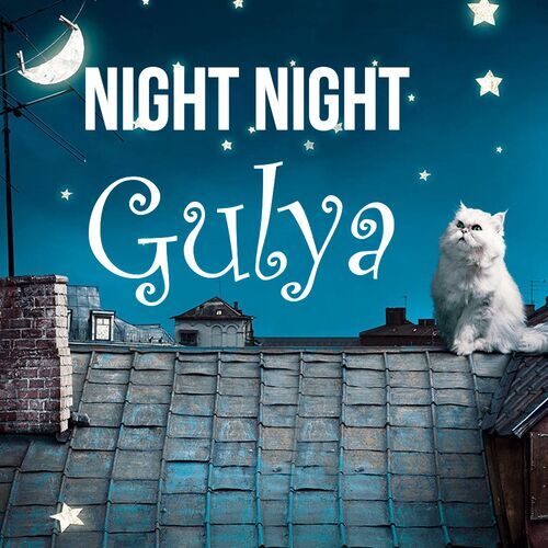 Открытка Gulya Night Night