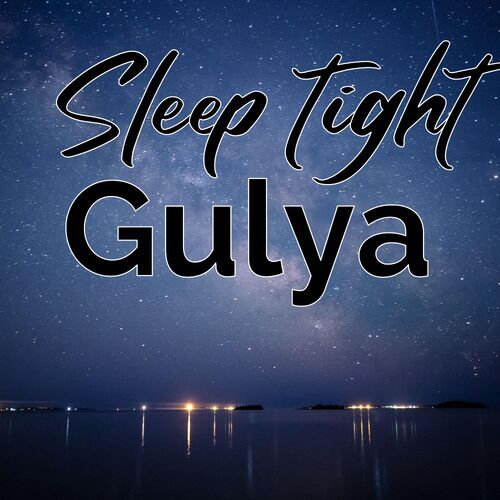 Открытка Gulya Sleep tight