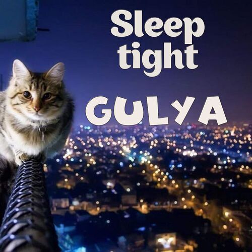 Открытка Gulya Sleep tight