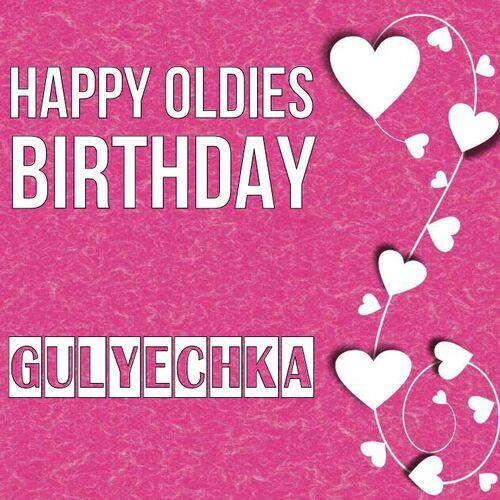 Открытка Gulyechka Happy oldies birthday