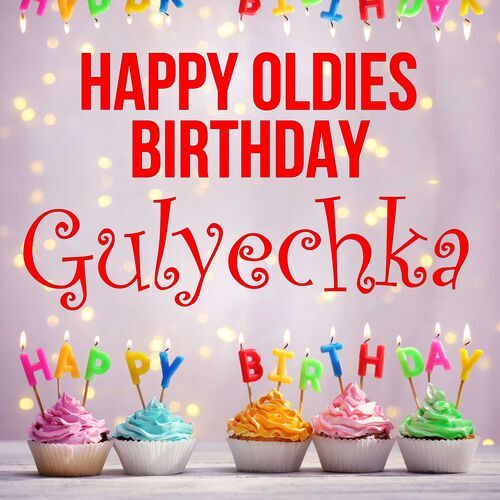 Открытка Gulyechka Happy oldies birthday