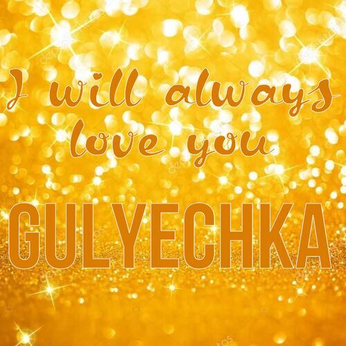 Открытка Gulyechka I will always love you