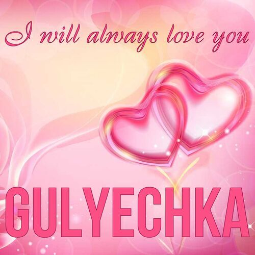 Открытка Gulyechka I will always love you