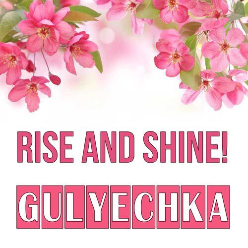 Открытка Gulyechka Rise and shine!