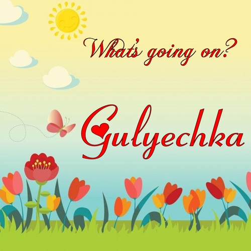 Открытка Gulyechka What