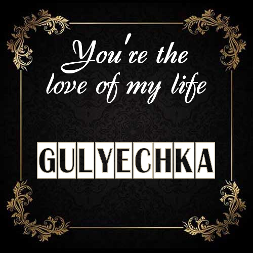 Открытка Gulyechka You