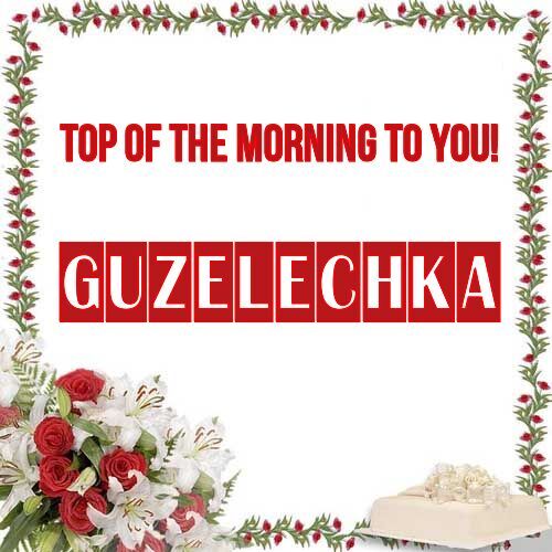 Открытка Guzelechka Top of the morning to you!