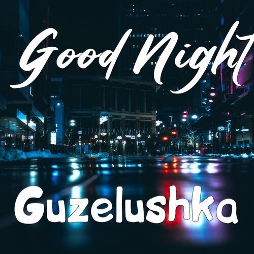 Открытка Guzelushka Good Night