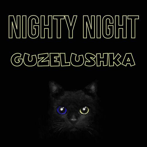 Открытка Guzelushka Nighty Night