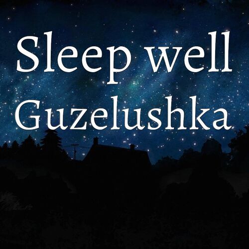 Открытка Guzelushka Sleep well