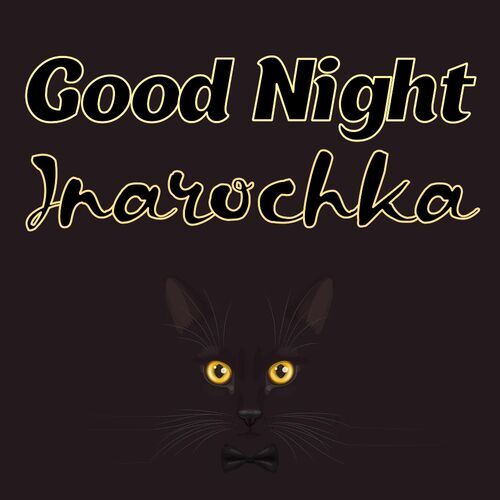 Открытка Inarochka Good Night