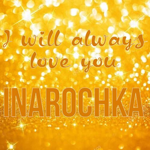 Открытка Inarochka I will always love you