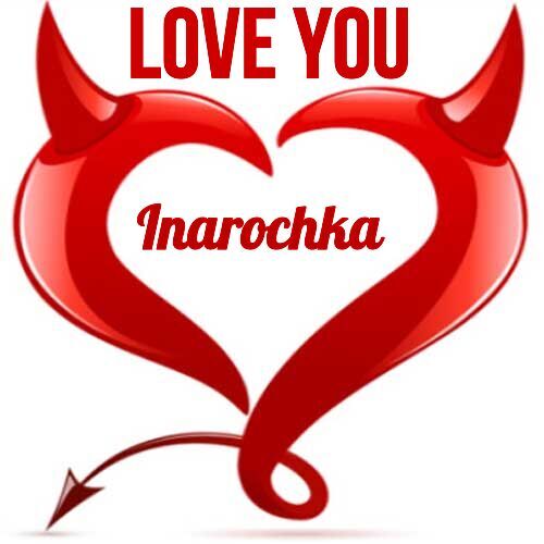 Открытка Inarochka Love you