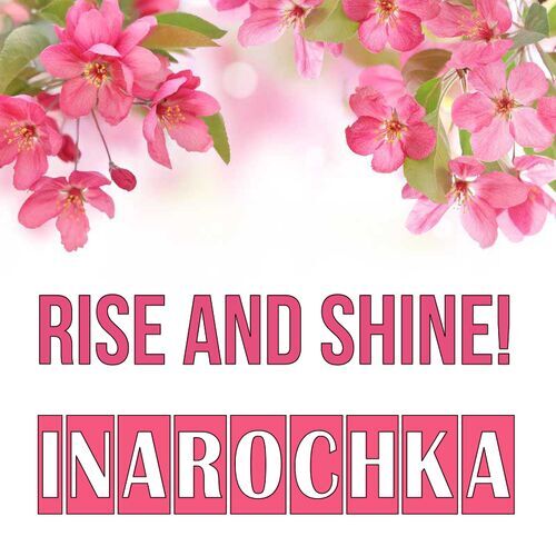 Открытка Inarochka Rise and shine!