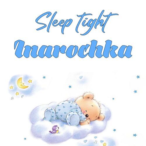 Открытка Inarochka Sleep tight