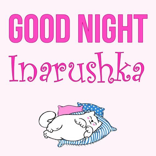 Открытка Inarushka Good Night